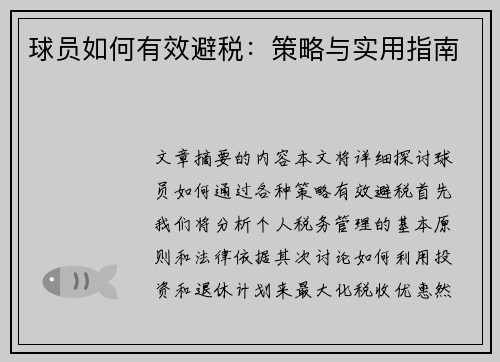 球员如何有效避税：策略与实用指南