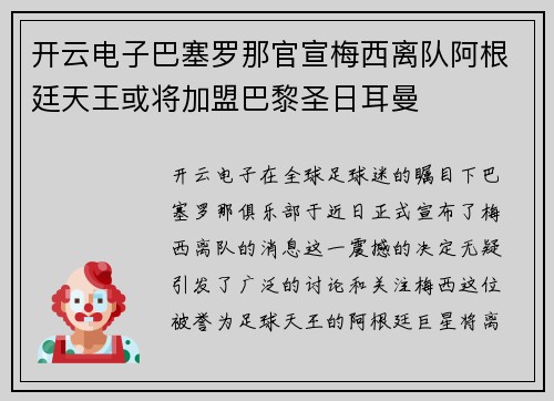 开云电子巴塞罗那官宣梅西离队阿根廷天王或将加盟巴黎圣日耳曼