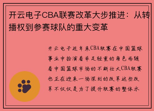 开云电子CBA联赛改革大步推进：从转播权到参赛球队的重大变革