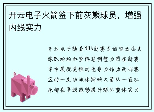 开云电子火箭签下前灰熊球员，增强内线实力