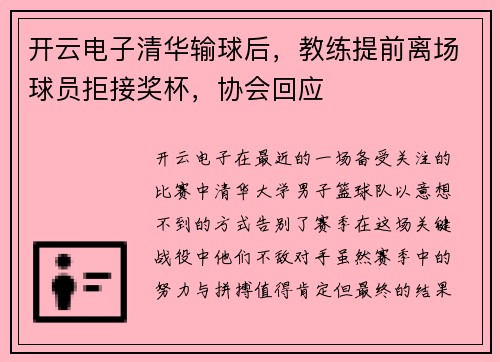 开云电子清华输球后，教练提前离场球员拒接奖杯，协会回应